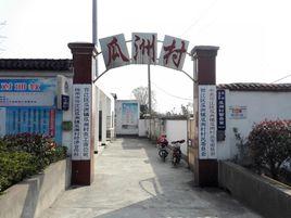 瓜洲村[江蘇省揚州市邗江區瓜洲鎮]