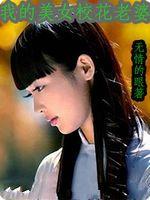 我的美女校花老婆 我的美女校花老婆