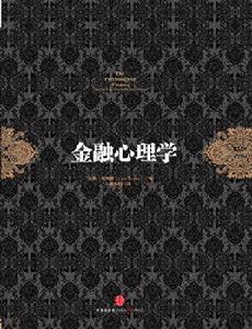金融心理學:你不能不讀的五大投資經典著作之一 金融心理學:你不能不讀的五大投資經典著作之一