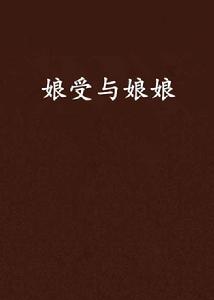 娘受與娘娘 娘受與娘娘