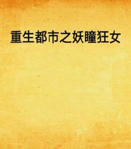 重生都市之妖瞳狂女 重生都市之妖瞳狂女