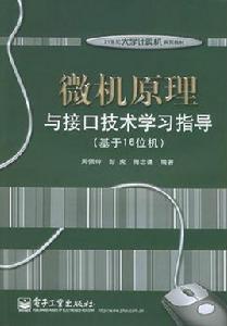 微機原理與接口技術(基於16位機) 微機原理與接口技術(基於16位機)