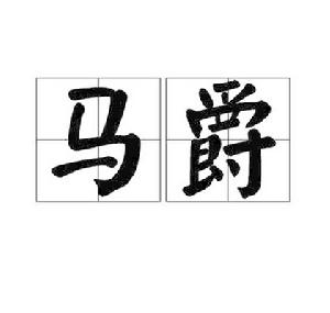 馬爵 馬爵