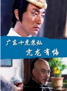 廣東十虎蘇燦之亢龍有悔 廣東十虎蘇燦之亢龍有悔