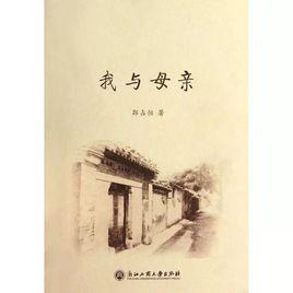 我與母親 我與母親