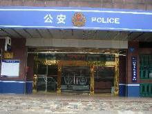 建設路派出所 建設路派出所