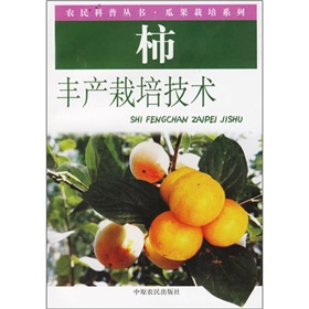 柿豐產栽培技術