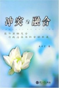 衝突與融合 衝突與融合