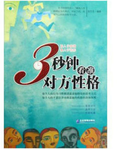 3秒鐘看準對方性格 3秒鐘看準對方性格