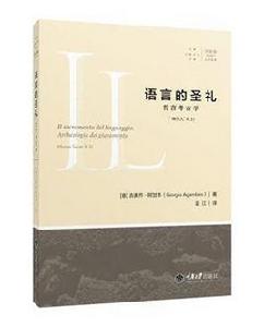 語言的聖禮:誓言考古學 語言的聖禮:誓言考古學