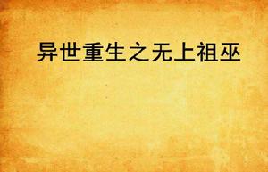 異世重生之無上祖巫 異世重生之無上祖巫
