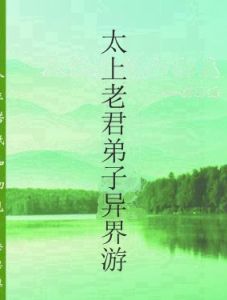 太上老君弟子異界游 太上老君弟子異界游