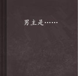 男主是……