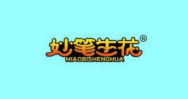 妙筆生花[作文]