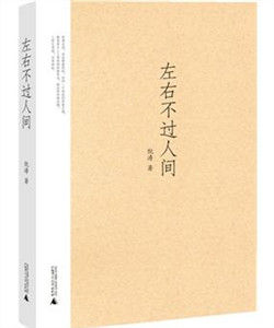 左右不過人間 左右不過人間