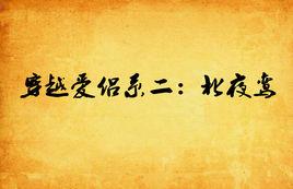 穿越愛侶系二:北夜鸞 穿越愛侶系二:北夜鸞