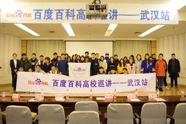 2018百度百科高校巡講(武漢站) 2018百度百科高校巡講(武漢站)