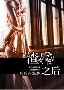 渣婚之後 渣婚之後