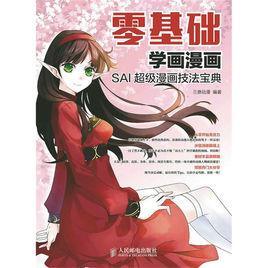 零基礎學畫漫畫——SAI超級漫畫技法寶典 零基礎學畫漫畫——SAI超級漫畫技法寶典
