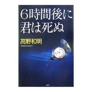 (圖)<br>原著小說改編:《6時間後に君は死ぬ》<br>作者:高野和明<br><br><font color=red size=3>文學封面提供:LEOSPEED 極獅文藝</font>