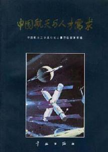 中國航天與人才需求 中國航天與人才需求