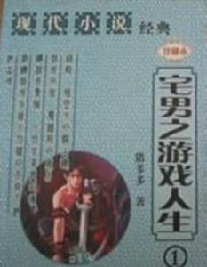 宅男之遊戲人生 宅男之遊戲人生