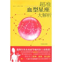 超準血型星座大解析