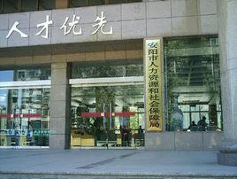 安陽市人社局 安陽市人社局
