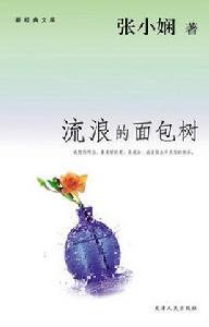 流浪的麵包樹 流浪的麵包樹