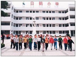 白鶴國小 白鶴國小