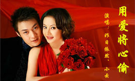 用愛將心偷 用愛將心偷