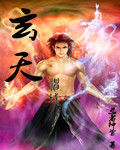 玄天神域 玄天神域