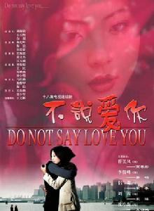 不說愛你