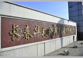 長春華翔轎車消聲器有限責任公司 長春華翔轎車消聲器有限責任公司