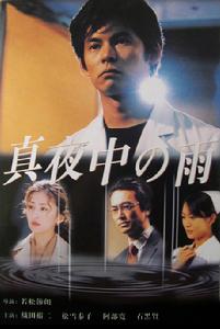真夜中的雨 真夜中的雨
