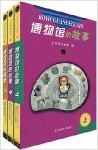 博物館的故事 博物館的故事