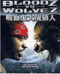 吸血鬼大戰狼人 吸血鬼大戰狼人