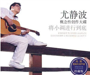 將小調進行到底 將小調進行到底