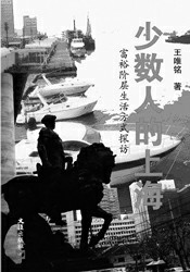 《少數人的上海》