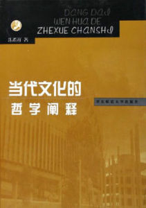 當代文化的哲學闡釋