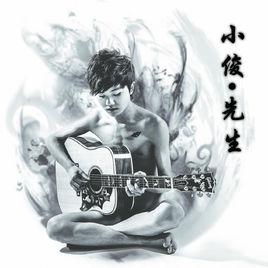 小俊先生 小俊先生