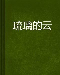 琉璃的雲 琉璃的雲