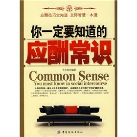 《你一定要知道的應酬常識》 《你一定要知道的應酬常識》