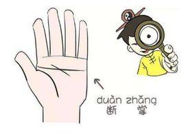 斷掌手 斷掌手