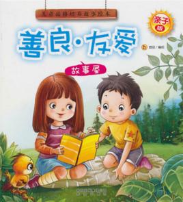 兒童品格培養故事繪本:善良·友愛故事屋 兒童品格培養故事繪本:善良·友愛故事屋