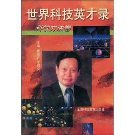 世界科技英才錄:科學方法卷 世界科技英才錄:科學方法卷