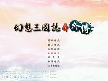 幻想三國志4外傳:三界秘聞錄 幻想三國志4外傳:三界秘聞錄