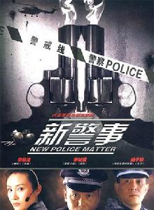 新警事 新警事