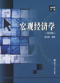 總量經濟學第四版 總量經濟學第四版