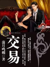 交易[交易：蒲月鳴蜩小說]